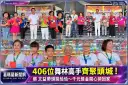 頭城舞林高手406人競技！蔡文益領舞《歡喜來恰恰》嗨翻鎮前廣場