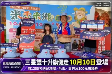 三星雙十升旗健走10月10日登場～前1200名送紀念品、百元市場券