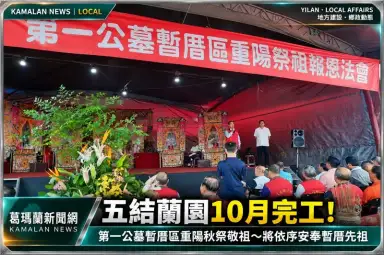 五結蘭園完工倒數！第一公墓暫厝區秋祭敬祖～10月完成後將依序安奉先祖