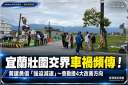 宜蘭市壯圍交界車禍頻傳～黃建勇籲可採用「強迫減速」設施【影音新聞】
