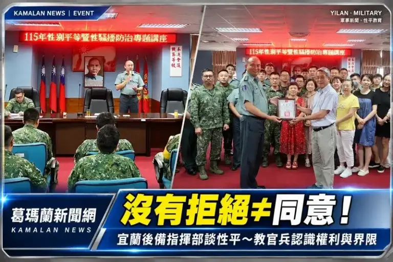 宜蘭後備指揮部強化性平觀念～從「同意與界限」破解性騷擾灰色地帶