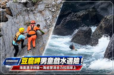 豆腐岬男童戲水遇險！海面漂浮待援～海巡警消合力拉回岸上【影音新聞】