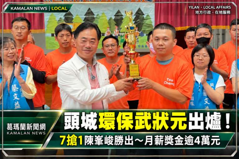 頭城環保武狀元出爐！陳峯峻負重折返跑奪冠～月薪獎金逾4萬元