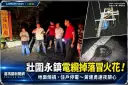 壯圍永鎮村福德廟附近電纜脫落冒火花～地面燒損引關注　黃建勇連夜前往關心