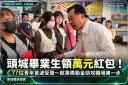 頭城畢業生領萬元紅包！77位青年首波受惠～就業獎勵金助攻職場第一步