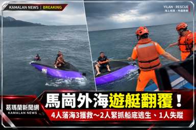 馬崗外海遊艇翻覆！4人落海3獲救～2人攀附船底待援、1人失蹤