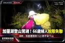 加羅湖登山驚魂！66歲婦人脫隊失聯～消防、林業署搜救15小時平安下山【影音新聞】