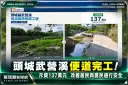 頭城武營溪過溪便道完工！斥資137萬元～改善居民與農民通行安全