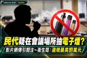 民代疑在會議場所使用電子煙？影片網傳引關注～宜蘭衛生局將依法查處