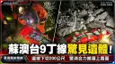 蘇澳台9丁線驚見遺體！邊坡下切200公尺～警消合力搬運上路面【影音新聞】