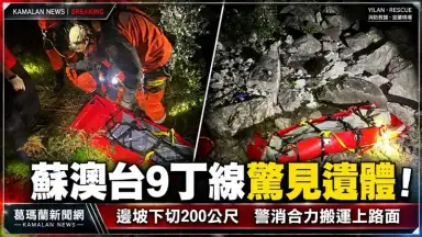 蘇澳台9丁線驚見遺體！邊坡下切200公尺～警消合力搬運上路面【影音新聞】