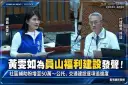 黃雯如議會質詢聚焦員山建設！社區補助喊漲50萬～公托、交通進度受關注