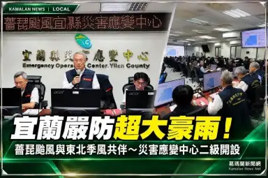薔琵颱風與東北季風共伴效應！宜蘭災害應變中心二級開設～嚴防超大豪雨