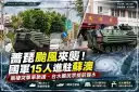 薔琵颱風來襲！國軍15人進駐蘇澳～兩棲突擊車馳援、台水籲儲水