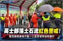 薔琵颱風豪雨不斷！英士部落土石流紅色警戒～三星警冒雨協助撤村【影音新聞】