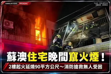 蘇澳永愛路住宅晚間竄火煙！2樓起火延燒90平方公尺～消防搶救無人受困【影音新聞】