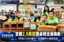 宜蘭4年投入4500萬元～全縣國中小2.9萬套課桌椅全面更新【直播新聞】