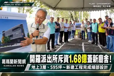開羅派出所新建工程完成細部設計！斥資1.68億元打造3層樓新廳舍【直播新聞】