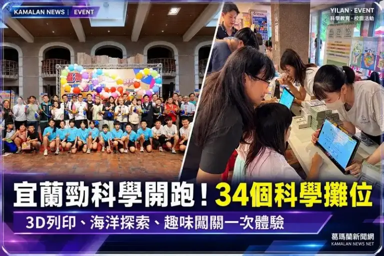 宜蘭勁科學開跑！34個科學攤位闖關體驗～3D列印、海洋探索一次玩【直播新聞】