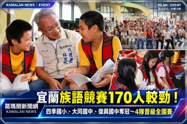 宜蘭原住民族語競賽170人較勁！四季國小、大同國中、復興國中奪冠【直播新聞】