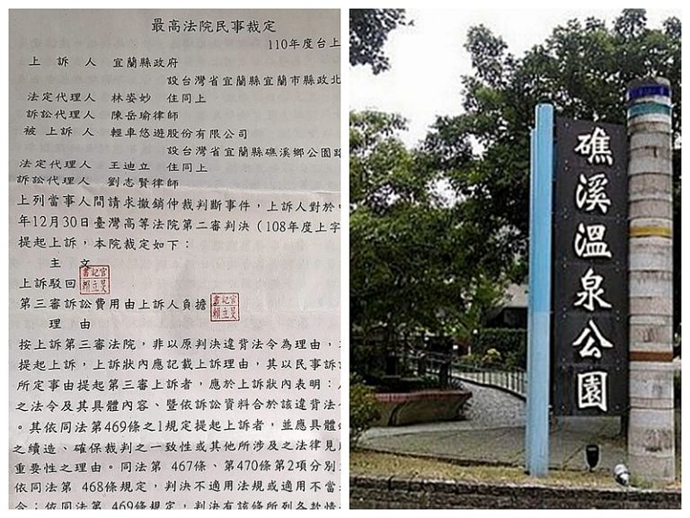 最高法院判決～礁溪溫泉公園業者勝訴．縣府上訴不合法