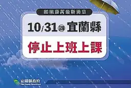 宜蘭縣政府宣布～31日停止上班上課