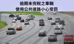 逾期未完稅車輛～行駛道路小心受罰