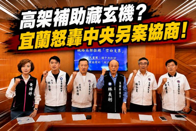 宜蘭鐵路高架補助爆爭議～藍營轟中央「另案協商」是假承諾