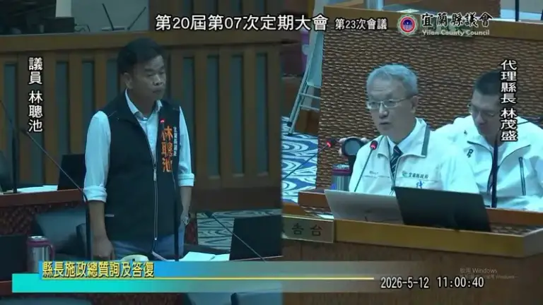 宜蘭縣議會5/12～縣長總質詢及答復，議會直播