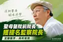 監察院長被提名人陳永興曾掌聖母醫院6年～募得7億元打造長照地標