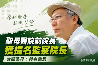 監察院長被提名人陳永興曾掌聖母醫院6年～募得7億元打造長照地標