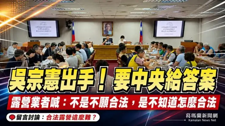 吳宗憲召開露營產業協調會～要求中央一個月提合法化方向