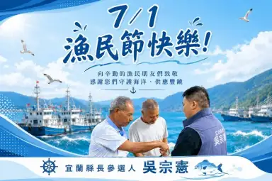 漁民節向海上英雄致敬～吳宗憲：捍衛漁權、力挺漁民生計
