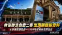 林姿妙涉貪案二審準備程序終結～水保署關鍵回函：「1558地號查無裁罰註記」成被告有利新資料