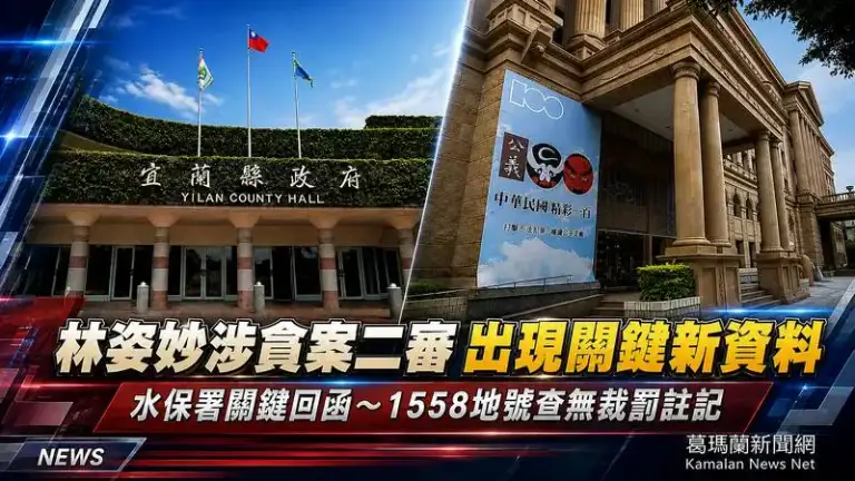 林姿妙涉貪案二審準備程序終結～水保署關鍵回函：「1558地號查無裁罰註記」成被告有利新資料