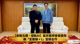 宜蘭縣長參選人吳宗憲拜會張善政～倡議「北北基桃宜」共享共治