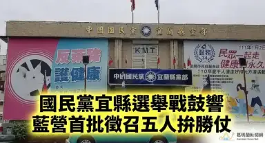 國民黨宜縣徵召戰鼓響．藍營首批徵召五人拚勝仗