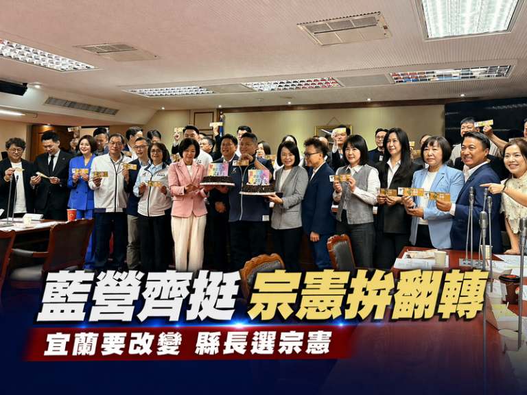 國民黨團力挺吳宗憲～喊出「宜蘭要改變」全力輔選