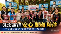 母親節前夕拋婦幼政策～吳宗憲主打安心照顧陪伴【影音直播】