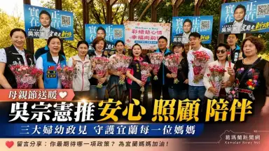 母親節前夕拋婦幼政策～吳宗憲主打安心照顧陪伴【影音直播】