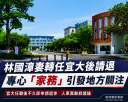 林國漳妻王佳珍轉任宜大後又請退～銓敘部已核准．專任「家務」