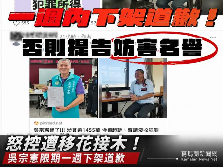 遭影射涉貪挨轟造謠～吳宗憲限期一週下架道歉