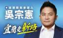 推動宜蘭走新路～吳宗憲啟動募款計畫盼凝聚改革力量