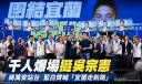 吳宗憲首場千人造勢爆場～蔣萬安助陣高喊「團結宜蘭走新路」【影音新聞】