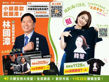 投票日化身募款密碼～林國漳、韓瑩推限定T恤號召翻轉宜蘭