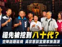 空降爭議再掀話題？吳宗憲談祖譜尋根：這次祖先被挖到八十代