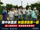 員山行腳遇豪雨～林國漳喊話盡速通過老農津貼1萬元