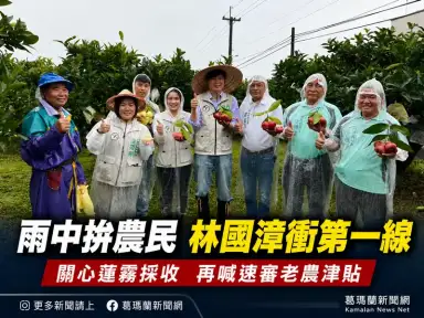 員山行腳遇豪雨～林國漳喊話盡速通過老農津貼1萬元