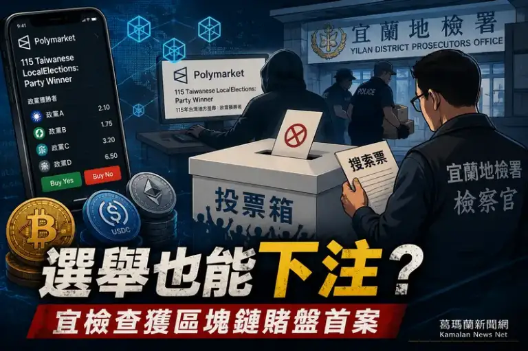 宜檢查獲Polymarket選舉賭盤～郭女下注遭緩起訴