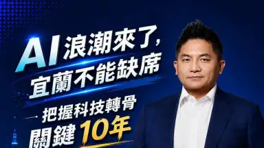 迎AI浪潮～吳宗憲：搶攻矽光子．宜蘭拚轉骨